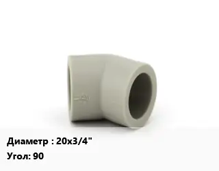 Отвод ПЭ-полиэтилен 20х3/4" отвод Угол:90 соединительный